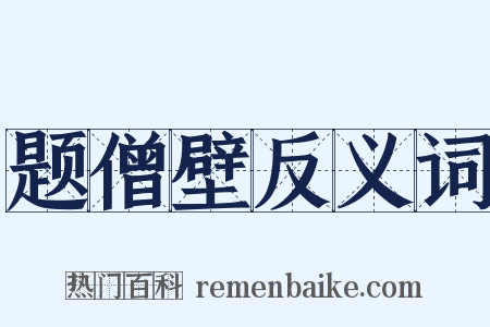 题僧壁反义词是什么意思的图片